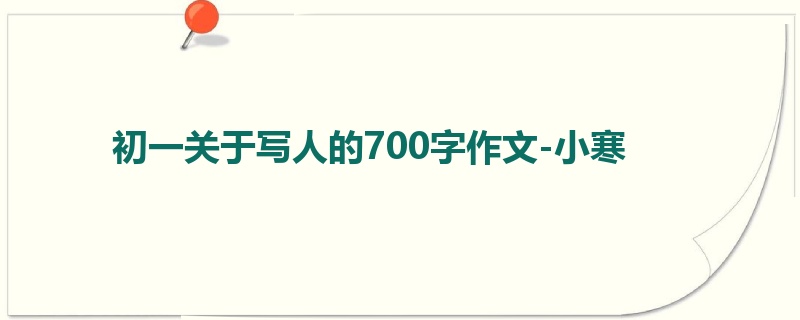 初一关于写人的700字作文-小寒