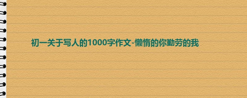 初一关于写人的1000字作文-懒惰的你勤劳的我