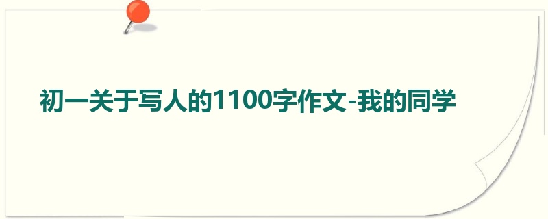 初一关于写人的1100字作文-我的同学