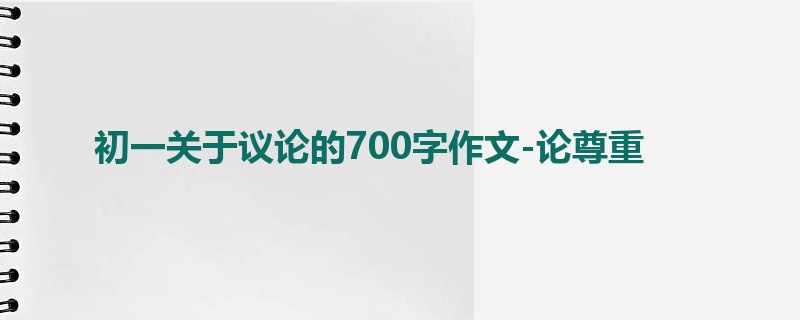初一关于议论的700字作文-论尊重