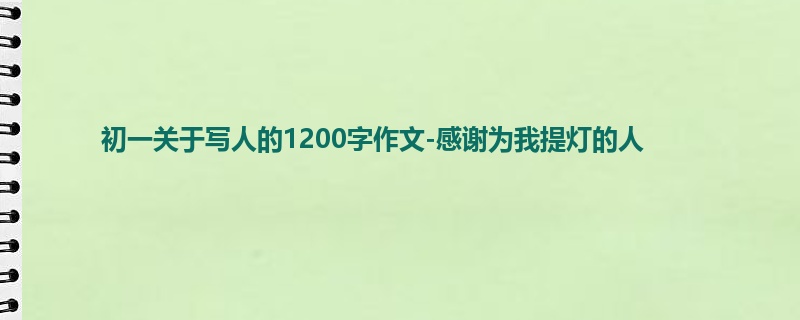 初一关于写人的1200字作文-感谢为我提灯的人