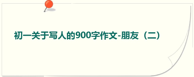 初一关于写人的900字作文-朋友(二)