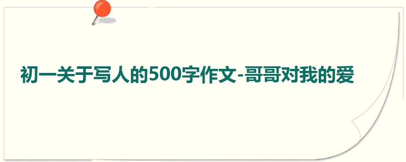 初一关于写人的500字作文-哥哥对我的爱