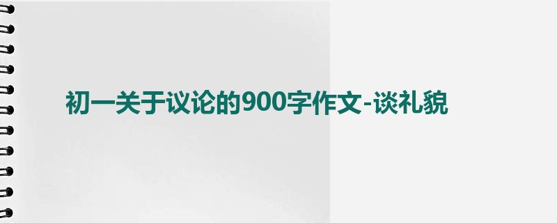 初一关于议论的900字作文-谈礼貌