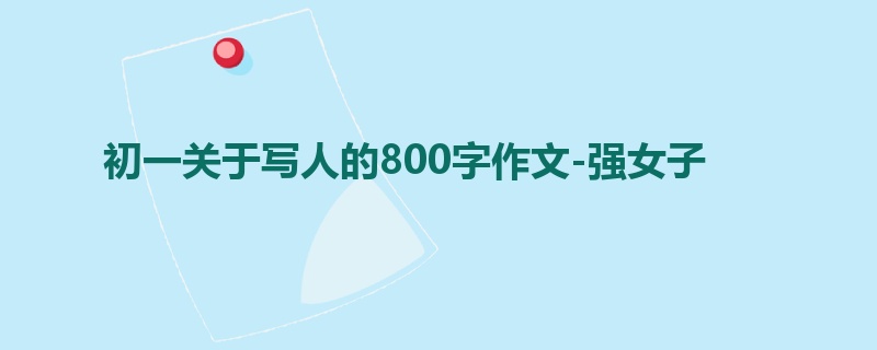 初一关于写人的800字作文-强女子