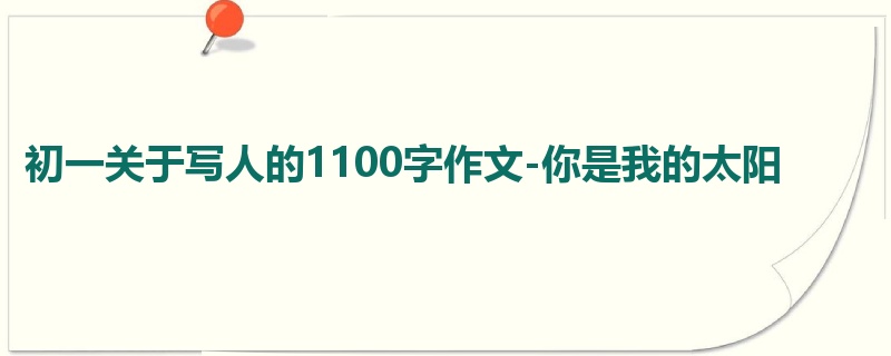 初一关于写人的1100字作文-你是我的太阳