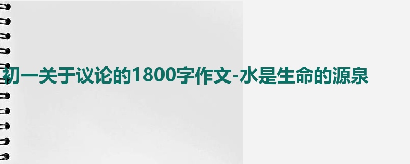 初一关于议论的1800字作文-水是生命的源泉