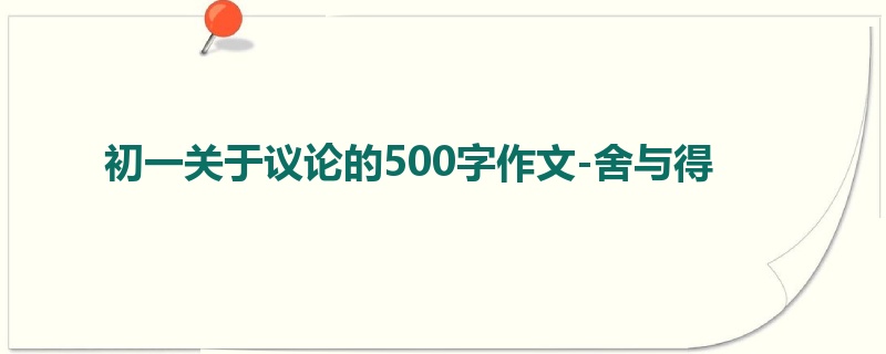 初一关于议论的500字作文-舍与得