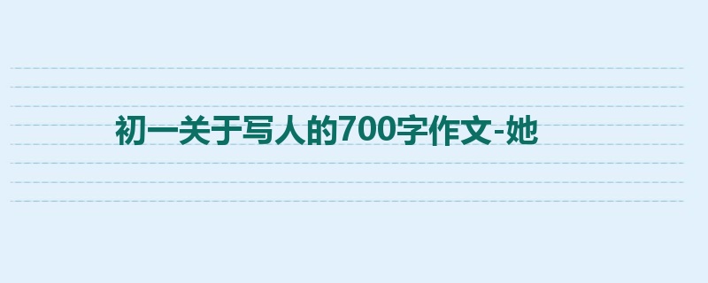 初一关于写人的700字作文-她