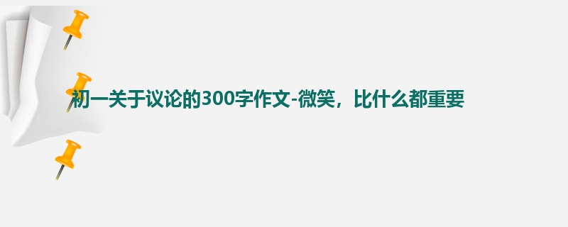 初一关于议论的300字作文-微笑,比什么都重要
