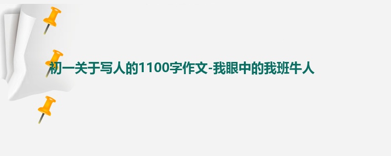 初一关于写人的1100字作文-我眼中的我班牛人