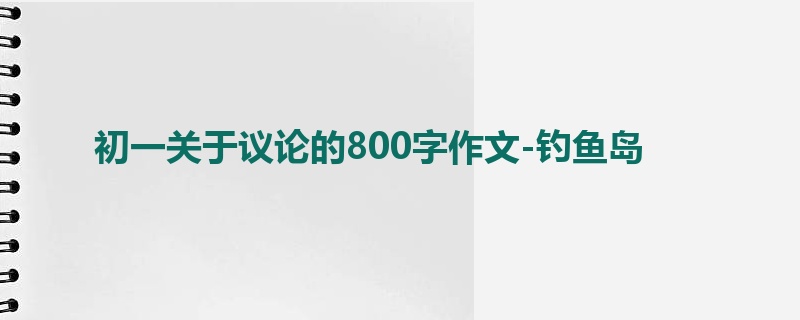 初一关于议论的800字作文-钓鱼岛