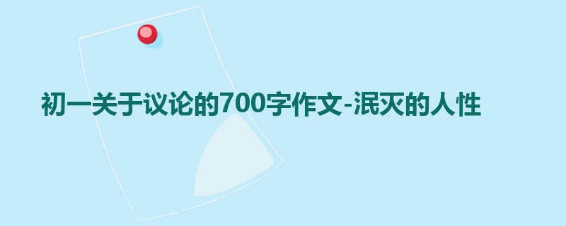 初一关于议论的700字作文-泯灭的人性