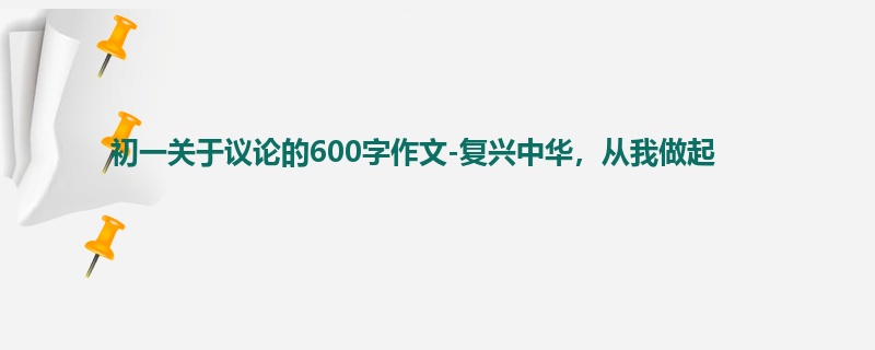 初一关于议论的600字作文-复兴中华,从我做起