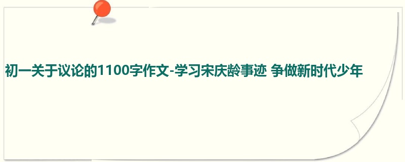 初一关于议论的1100字作文-学习宋庆龄事迹 争做新时代少年