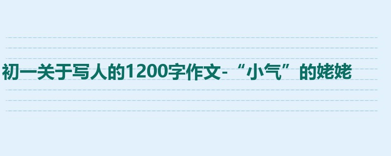 初一关于写人的1200字作文-“小气”的姥姥
