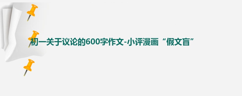 初一关于议论的600字作文-小评漫画“假文盲”