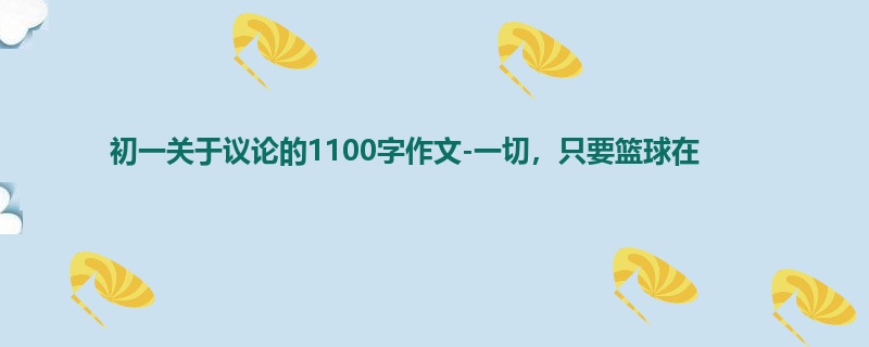 初一关于议论的1100字作文-一切，只要篮球在
