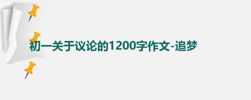初一关于议论的1200字作文-追梦