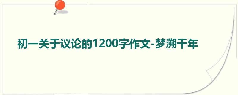 初一关于议论的1200字作文-梦溯千年