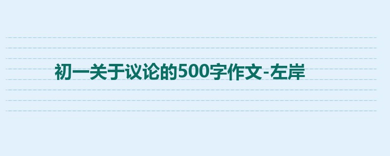 初一关于议论的500字作文-左岸