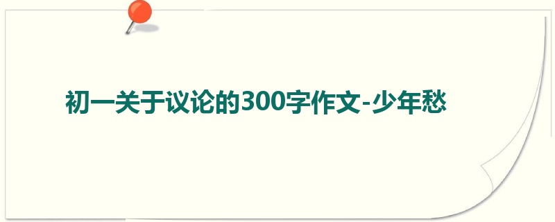 初一关于议论的300字作文-少年愁