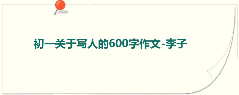 初一关于写人的600字作文-李子