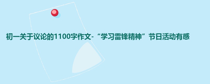 初一关于议论的1100字作文-“学习雷锋精神”节日活动有感
