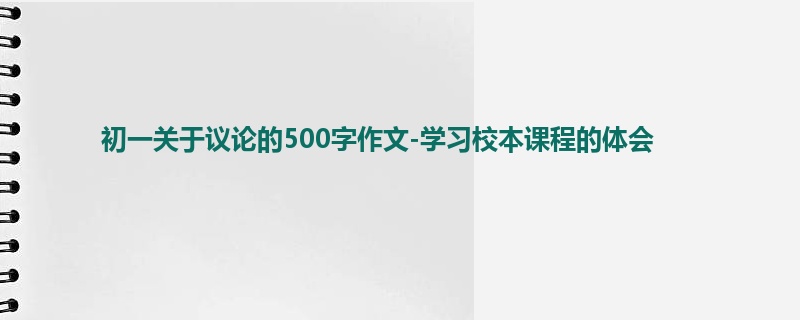 初一关于议论的500字作文-学习校本课程的体会
