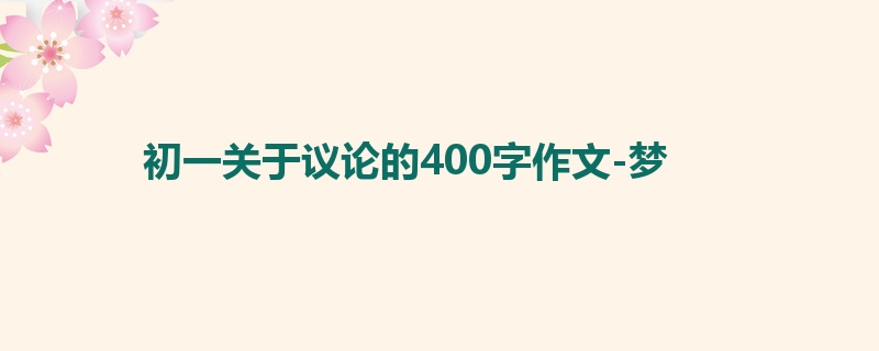 初一关于议论的400字作文-梦
