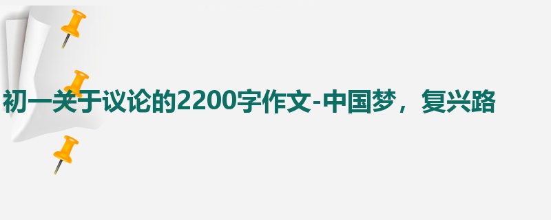 初一关于议论的2200字作文-中国梦，复兴路