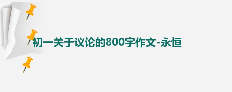 初一关于议论的800字作文-永恒