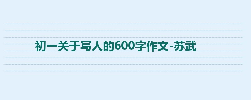 初一关于写人的600字作文-苏武