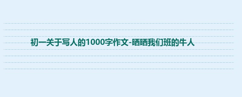 初一关于写人的1000字作文-晒晒我们班的牛人
