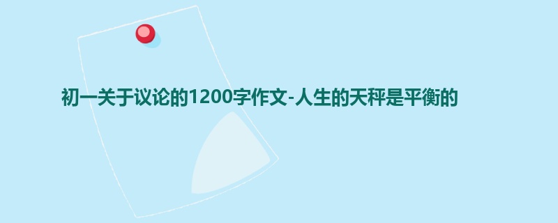 初一关于议论的1200字作文-人生的天秤是平衡的
