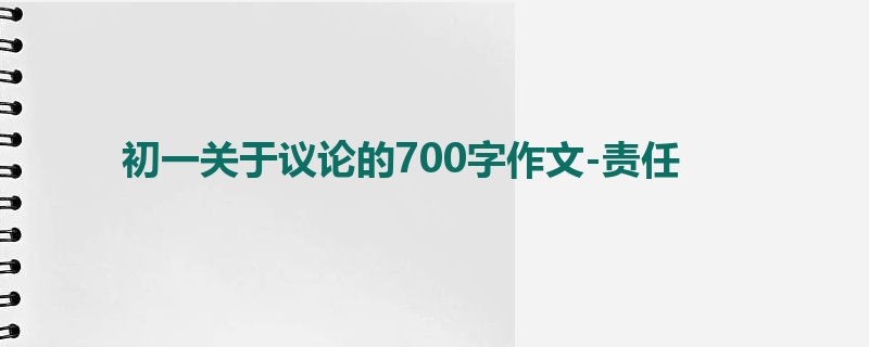 初一关于议论的700字作文-责任