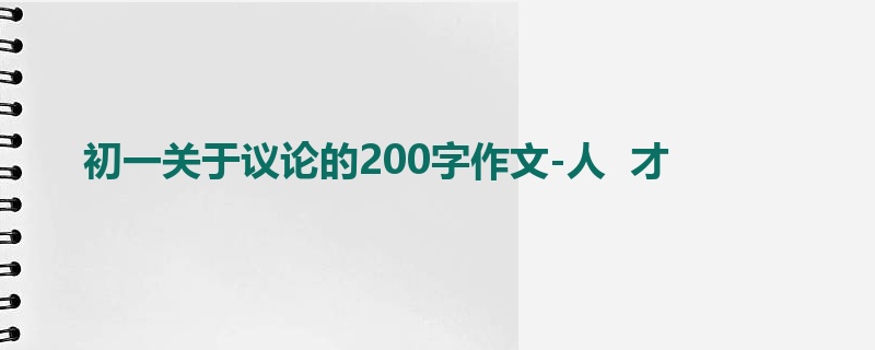 初一关于议论的200字作文-人 才