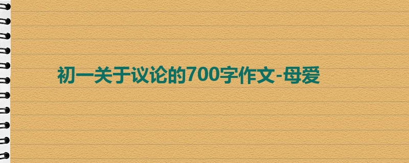 初一关于议论的700字作文-母爱