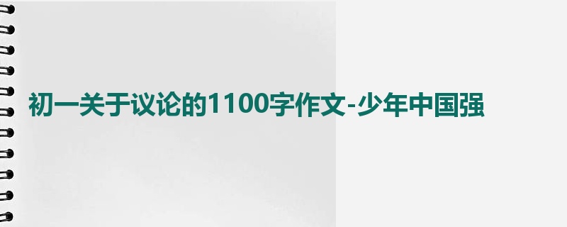 初一关于议论的1100字作文-少年中国强