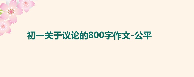 初一关于议论的800字作文-公平