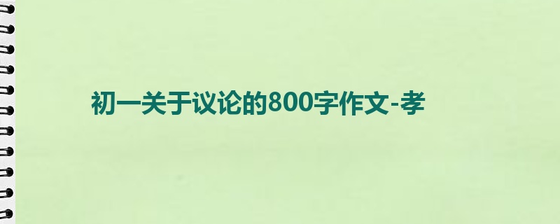 初一关于议论的800字作文-孝