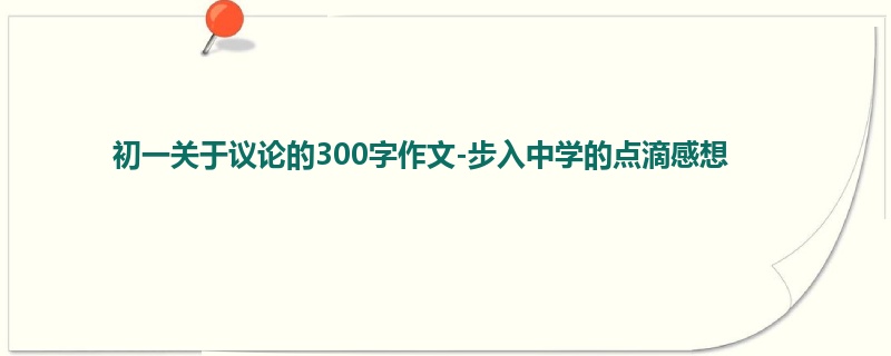 初一关于议论的300字作文-步入中学的点滴感想