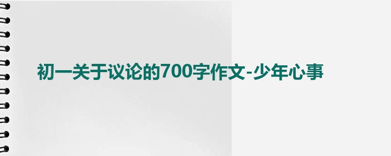 初一关于议论的700字作文-少年心事