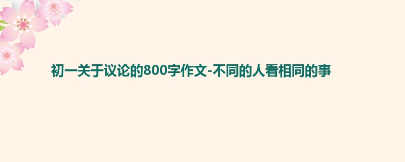 初一关于议论的800字作文-不同的人看相同的事