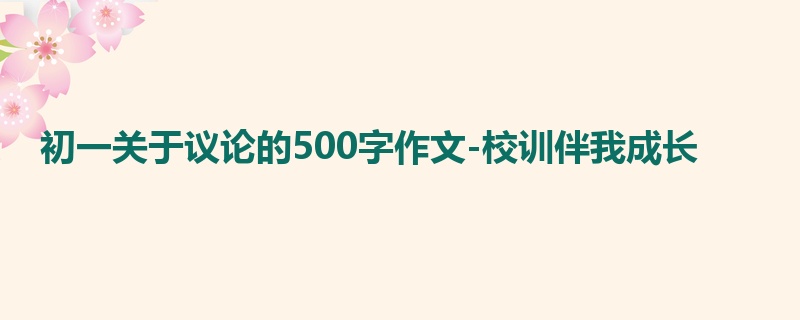 初一关于议论的500字作文-校训伴我成长
