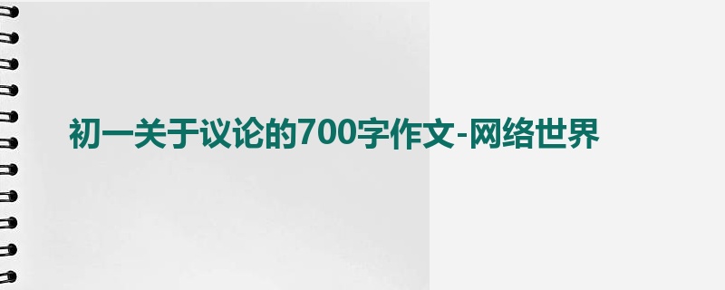 初一关于议论的700字作文-网络世界