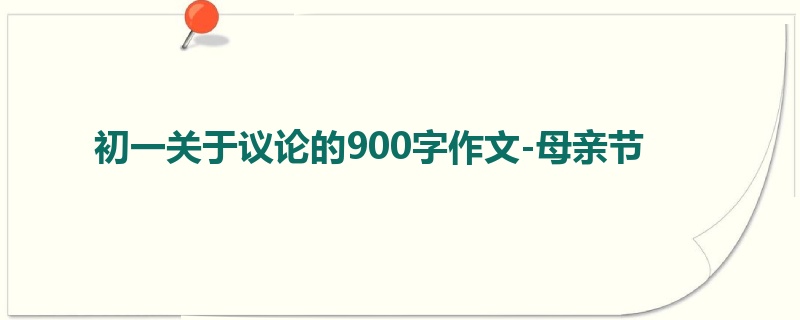 初一关于议论的900字作文-母亲节