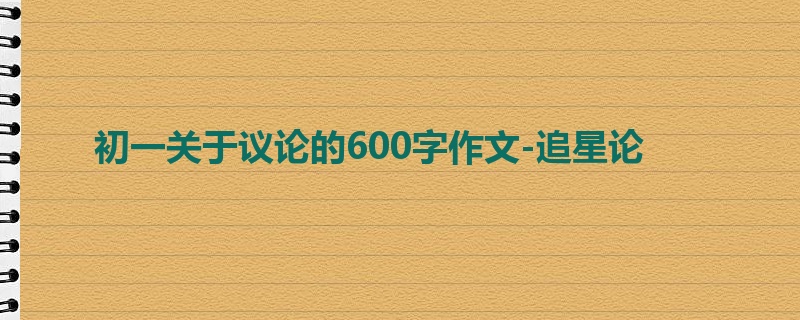 初一关于议论的600字作文-追星论