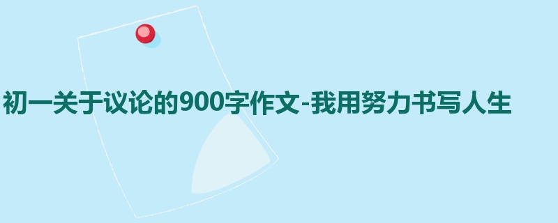 初一关于议论的900字作文-我用努力书写人生