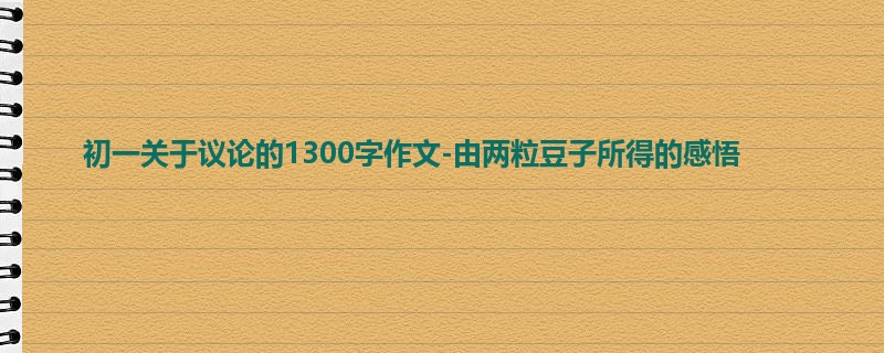 初一关于议论的1300字作文-由两粒豆子所得的感悟